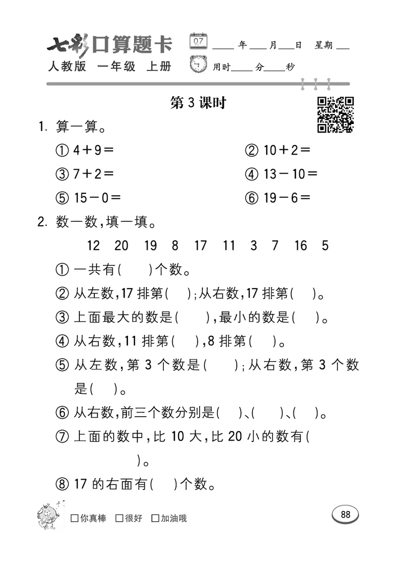 《七彩口算题卡》数学1年级上册（RJ）_一年级上下册资料_小学一年级学习资料-25年更新版_1-03、小学一年级数学上册_人教版_10、电子书籍