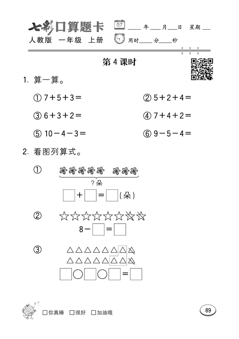 《七彩口算题卡》数学1年级上册（RJ）_一年级上下册资料_小学一年级学习资料-25年更新版_1-03、小学一年级数学上册_人教版_10、电子书籍