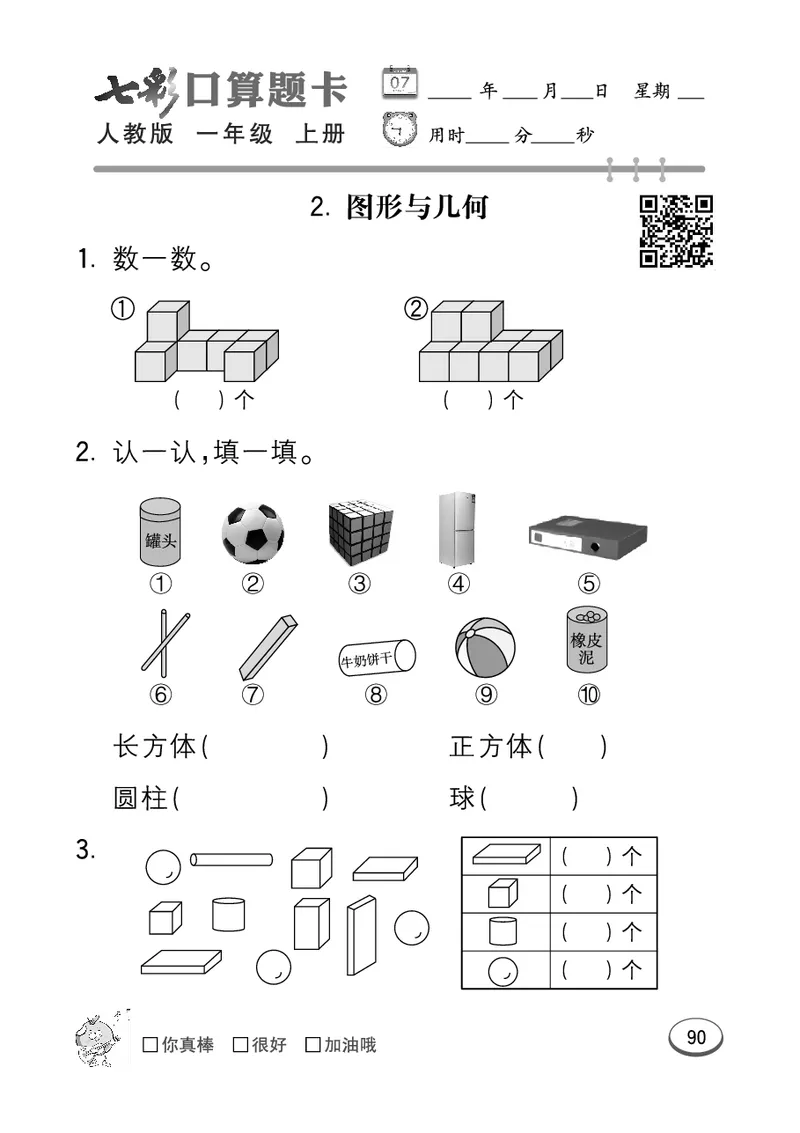 《七彩口算题卡》数学1年级上册（RJ）_一年级上下册资料_小学一年级学习资料-25年更新版_1-03、小学一年级数学上册_人教版_10、电子书籍