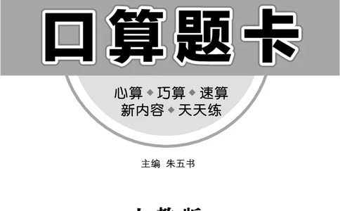 《七彩口算题卡》数学1年级上册（RJ）_一年级上下册资料_小学一年级学习资料-25年更新版_1-03、小学一年级数学上册_人教版_10、电子书籍