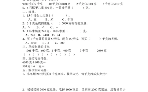 4.2认识千克和克_二年级上下册资料_二年级语数英上下册学习资料_3-7-4、小学二年级数学下册_冀教版_2、同步练习_第2套