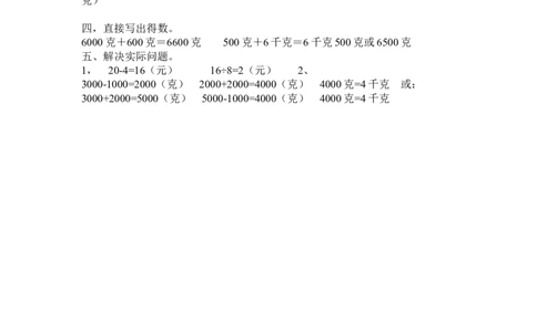 4.2认识千克和克_二年级上下册资料_二年级语数英上下册学习资料_3-7-4、小学二年级数学下册_冀教版_2、同步练习_第2套