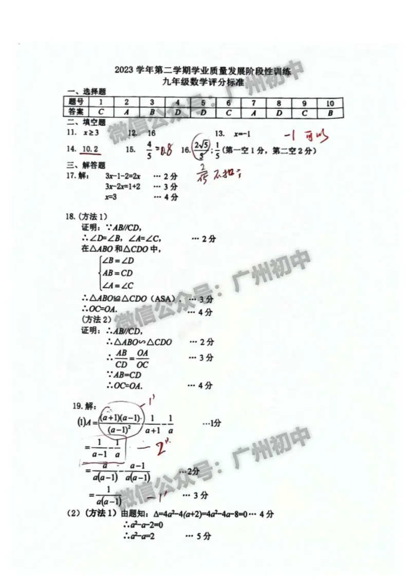 2024越秀区中考一模数学试题答案解析_广州九上月考+期中+期末+一模二模+中考真题_广州2024年中考一模_越秀区