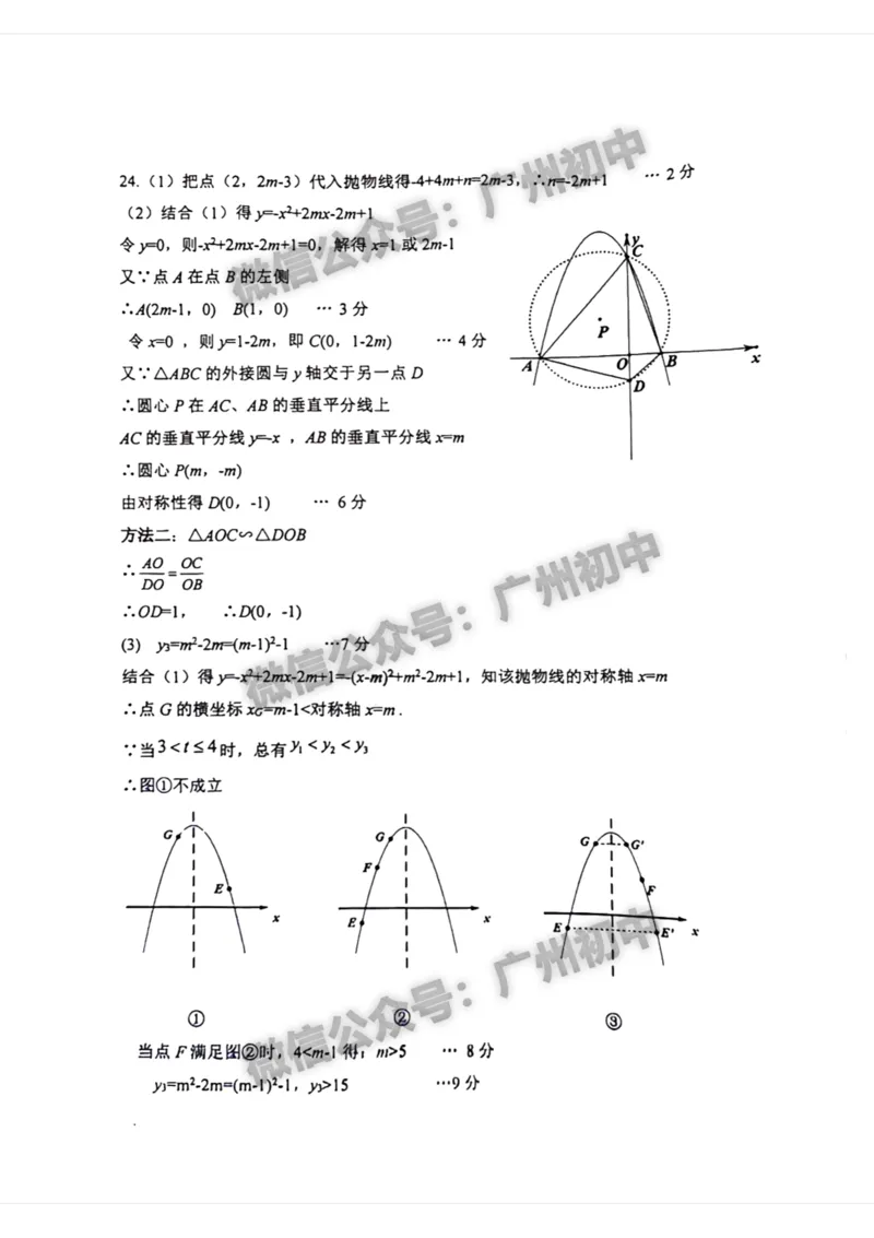 2024越秀区中考一模数学试题答案解析_广州九上月考+期中+期末+一模二模+中考真题_广州2024年中考一模_越秀区