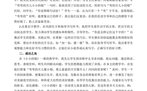 5小小的船教学反思2_一年级语文上册（统编版）_全套教学资源_课件+教案_7.第七单元_5小小的船_辅教资源_教学反思