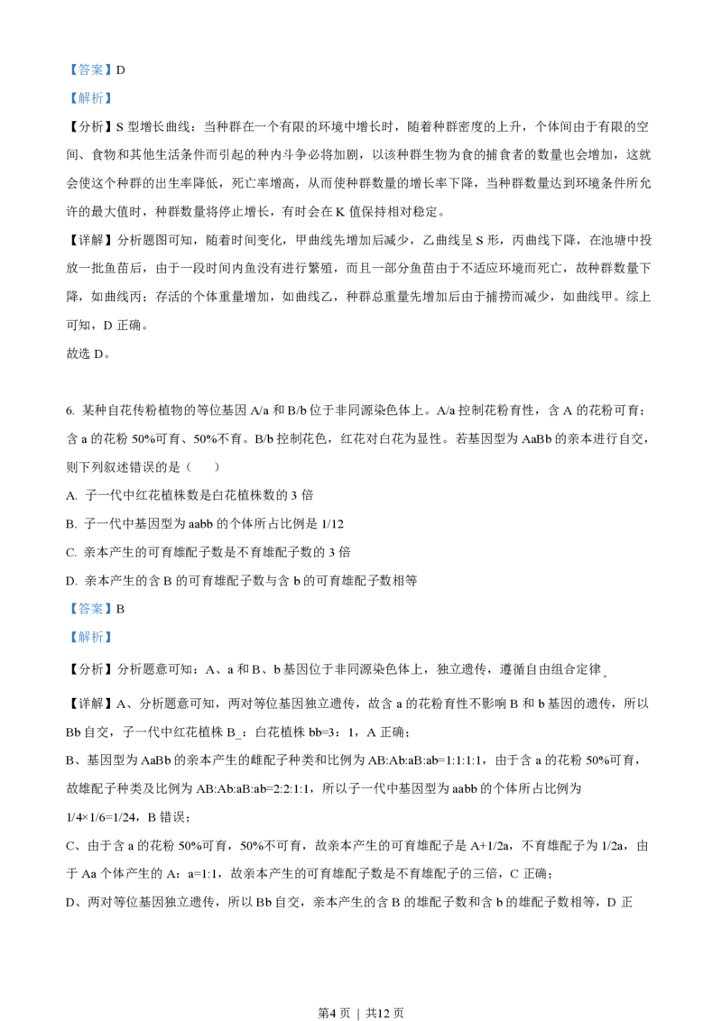 2022年高考生物试卷（全国甲卷）（解析卷）_生物历年高考真题_新&middot;PDF版2008-2025&middot;高考生物真题_生物（按年份分类）2008-2025_2022&middot;高考生物真题