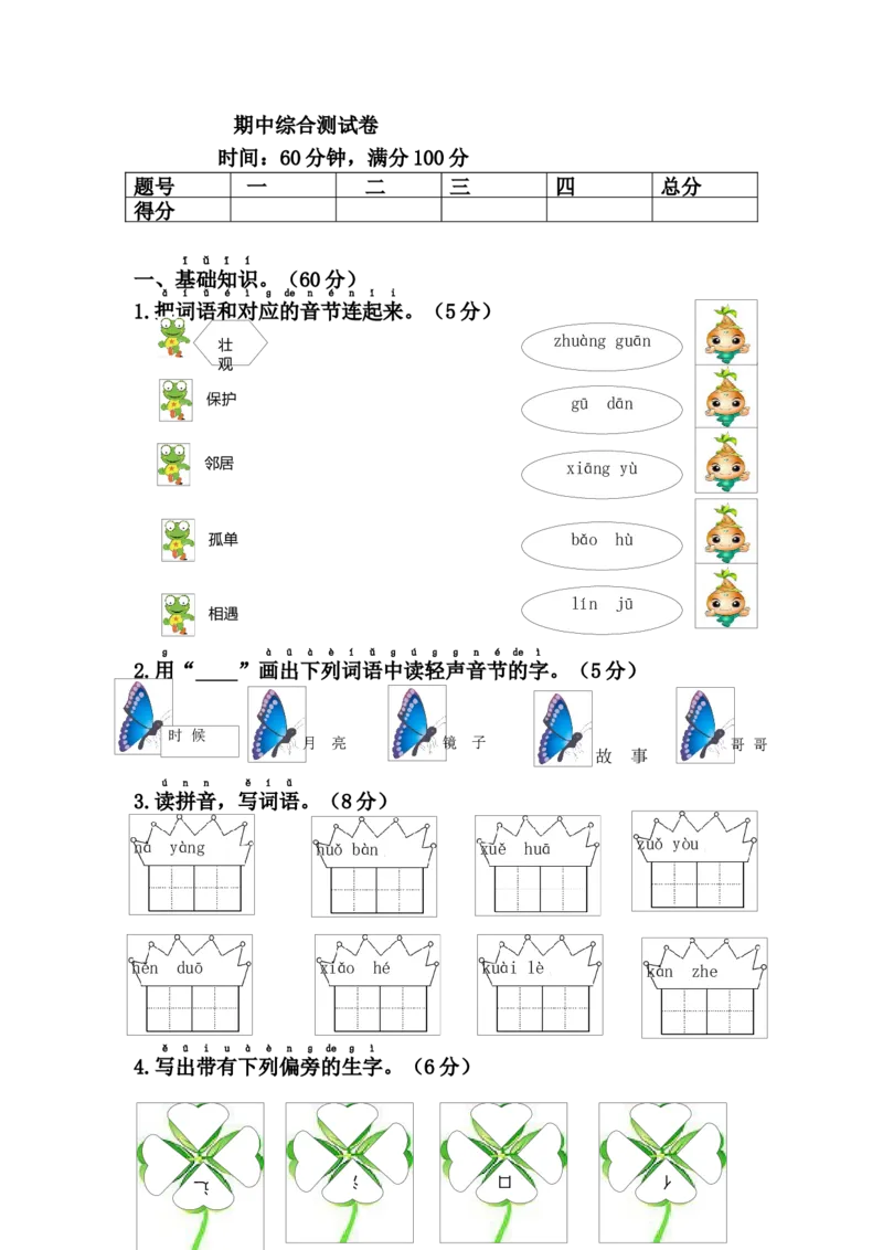 期中综合测试卷_一年级语文下册（统编版）_老课标资料_期中试卷