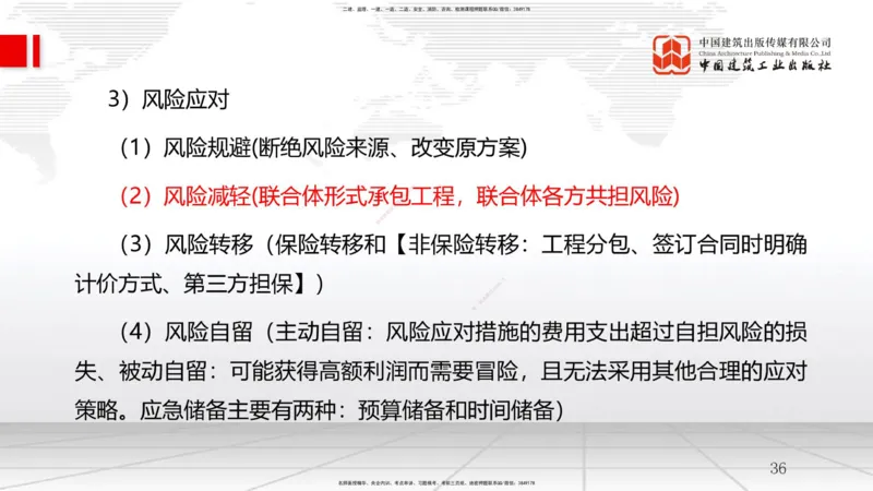 B10节：3.3工程承包风险管理及担保保险（04.23）_2026年一级建造师_2026年一建管理_2025年一建管理SVIP_02-基础精讲✿高端面授✿深度强化_05-管理《两轮基础直播》鲁力JGS_讲义