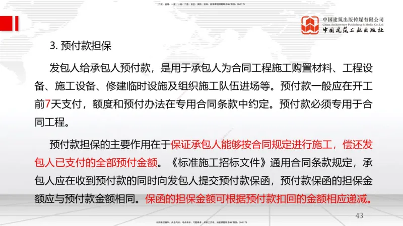 B10节：3.3工程承包风险管理及担保保险（04.23）_2026年一级建造师_2026年一建管理_2025年一建管理SVIP_02-基础精讲✿高端面授✿深度强化_05-管理《两轮基础直播》鲁力JGS_讲义