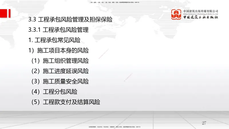 B10节：3.3工程承包风险管理及担保保险（04.23）_2026年一级建造师_2026年一建管理_2025年一建管理SVIP_02-基础精讲✿高端面授✿深度强化_05-管理《两轮基础直播》鲁力JGS_讲义