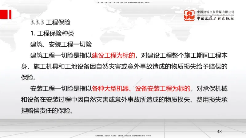 B10节：3.3工程承包风险管理及担保保险（04.23）_2026年一级建造师_2026年一建管理_2025年一建管理SVIP_02-基础精讲✿高端面授✿深度强化_05-管理《两轮基础直播》鲁力JGS_讲义