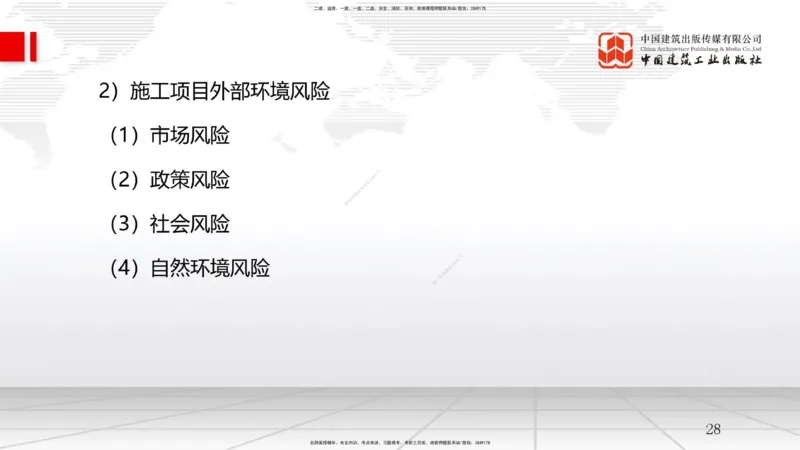 B10节：3.3工程承包风险管理及担保保险（04.23）_2026年一级建造师_2026年一建管理_2025年一建管理SVIP_02-基础精讲✿高端面授✿深度强化_05-管理《两轮基础直播》鲁力JGS_讲义