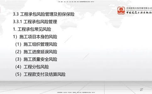 B10节：3.3工程承包风险管理及担保保险（04.23）_2026年一级建造师_2026年一建管理_2025年一建管理SVIP_02-基础精讲✿高端面授✿深度强化_05-管理《两轮基础直播》鲁力JGS_讲义