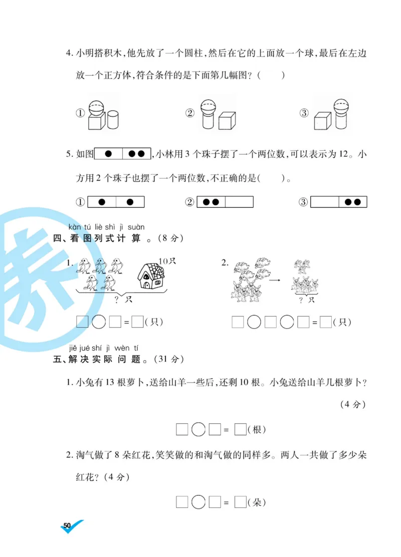 《做对题》核心素养卷-数学1年级上册（SJ）_一年级上下册资料_小学一年级学习资料-25年更新版_1-03、小学一年级数学上册_苏教版_10、电子书籍