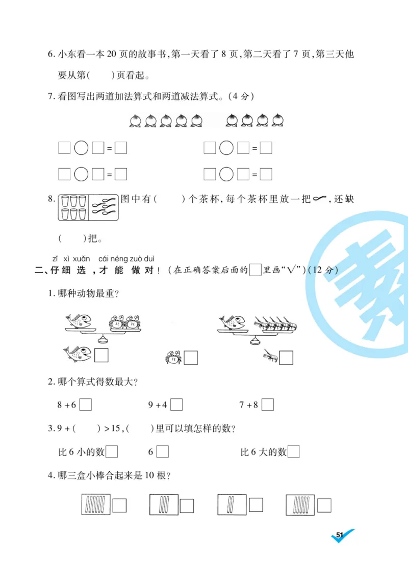 《做对题》核心素养卷-数学1年级上册（SJ）_一年级上下册资料_小学一年级学习资料-25年更新版_1-03、小学一年级数学上册_苏教版_10、电子书籍
