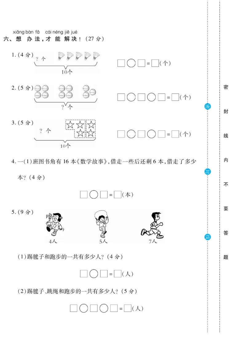 《做对题》核心素养卷-数学1年级上册（SJ）_一年级上下册资料_小学一年级学习资料-25年更新版_1-03、小学一年级数学上册_苏教版_10、电子书籍