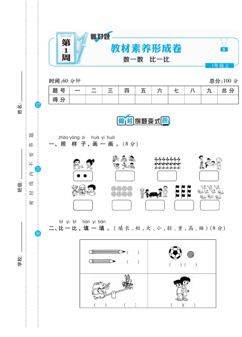 《做对题》核心素养卷-数学1年级上册（SJ）_一年级上下册资料_小学一年级学习资料-25年更新版_1-03、小学一年级数学上册_苏教版_10、电子书籍