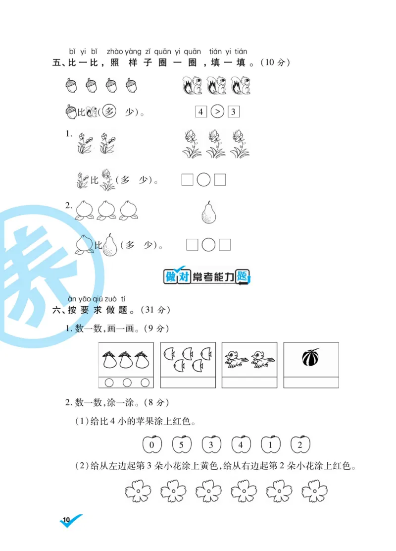《做对题》核心素养卷-数学1年级上册（SJ）_一年级上下册资料_小学一年级学习资料-25年更新版_1-03、小学一年级数学上册_苏教版_10、电子书籍