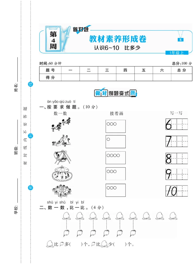 《做对题》核心素养卷-数学1年级上册（SJ）_一年级上下册资料_小学一年级学习资料-25年更新版_1-03、小学一年级数学上册_苏教版_10、电子书籍