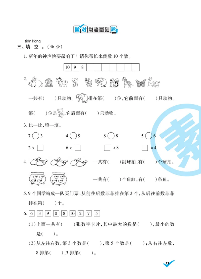《做对题》核心素养卷-数学1年级上册（SJ）_一年级上下册资料_小学一年级学习资料-25年更新版_1-03、小学一年级数学上册_苏教版_10、电子书籍