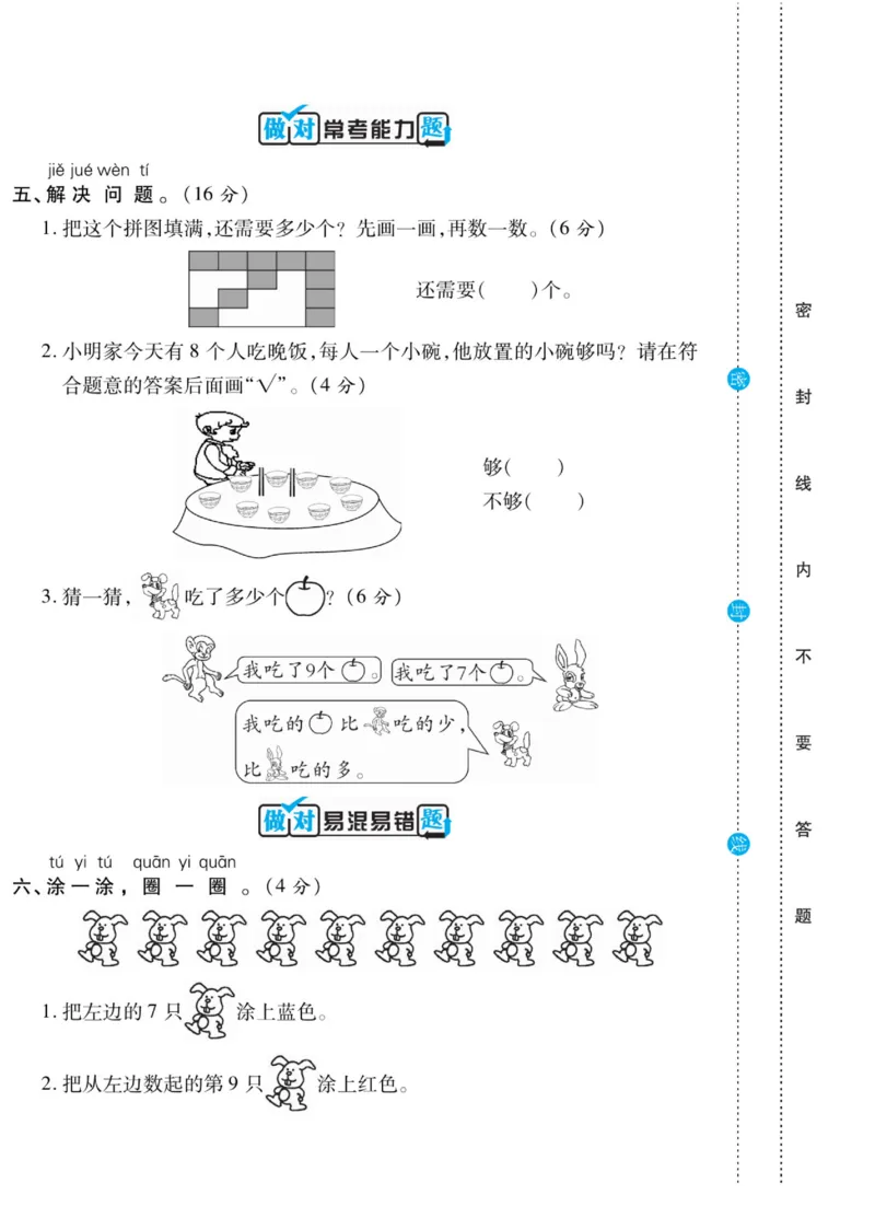 《做对题》核心素养卷-数学1年级上册（SJ）_一年级上下册资料_小学一年级学习资料-25年更新版_1-03、小学一年级数学上册_苏教版_10、电子书籍