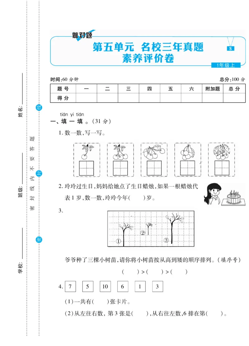 《做对题》核心素养卷-数学1年级上册（SJ）_一年级上下册资料_小学一年级学习资料-25年更新版_1-03、小学一年级数学上册_苏教版_10、电子书籍
