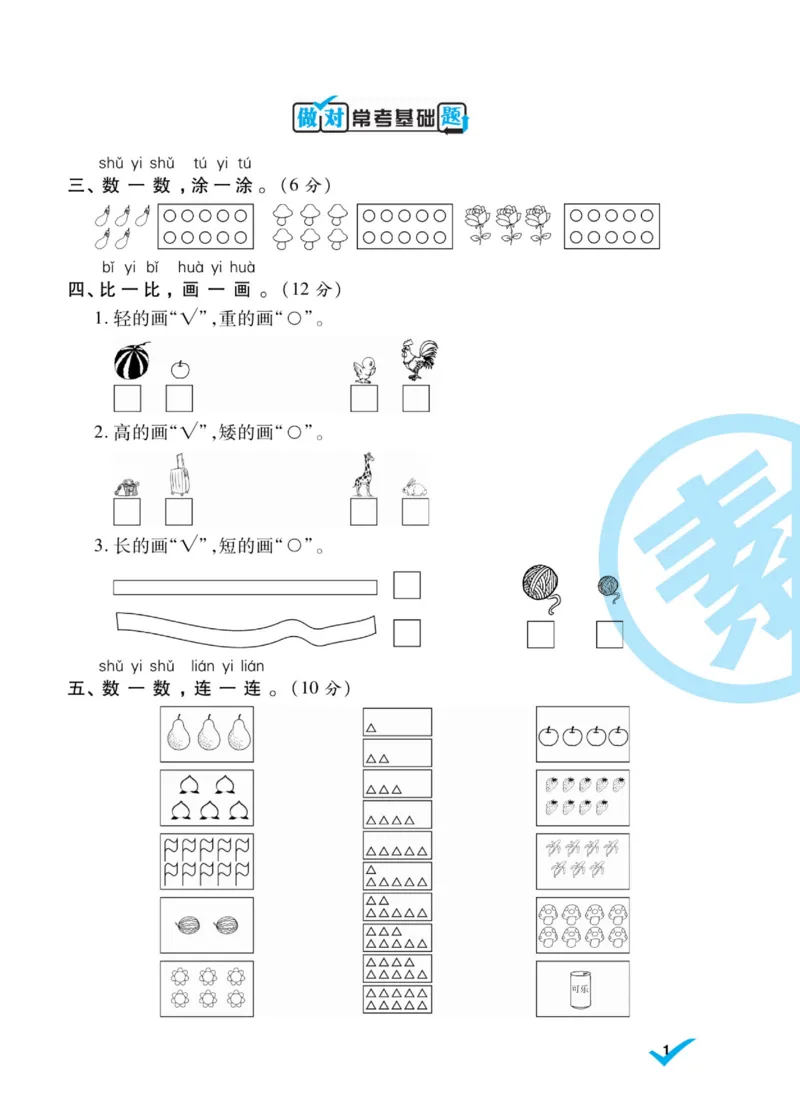《做对题》核心素养卷-数学1年级上册（SJ）_一年级上下册资料_小学一年级学习资料-25年更新版_1-03、小学一年级数学上册_苏教版_10、电子书籍