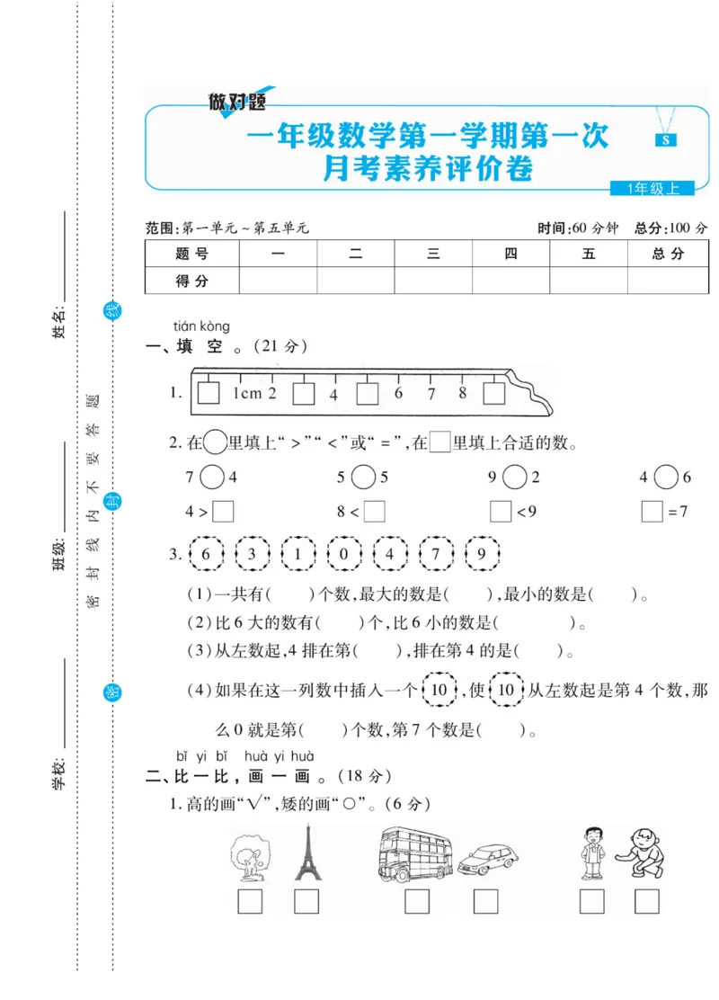 《做对题》核心素养卷-数学1年级上册（SJ）_一年级上下册资料_小学一年级学习资料-25年更新版_1-03、小学一年级数学上册_苏教版_10、电子书籍