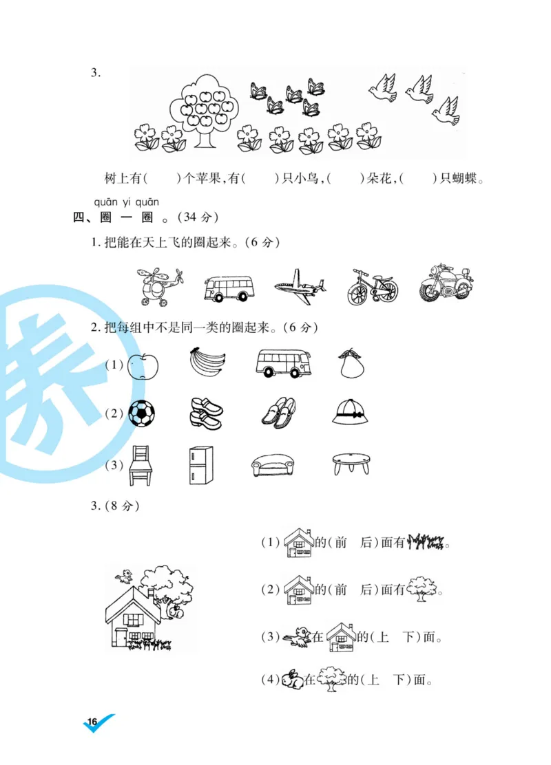 《做对题》核心素养卷-数学1年级上册（SJ）_一年级上下册资料_小学一年级学习资料-25年更新版_1-03、小学一年级数学上册_苏教版_10、电子书籍