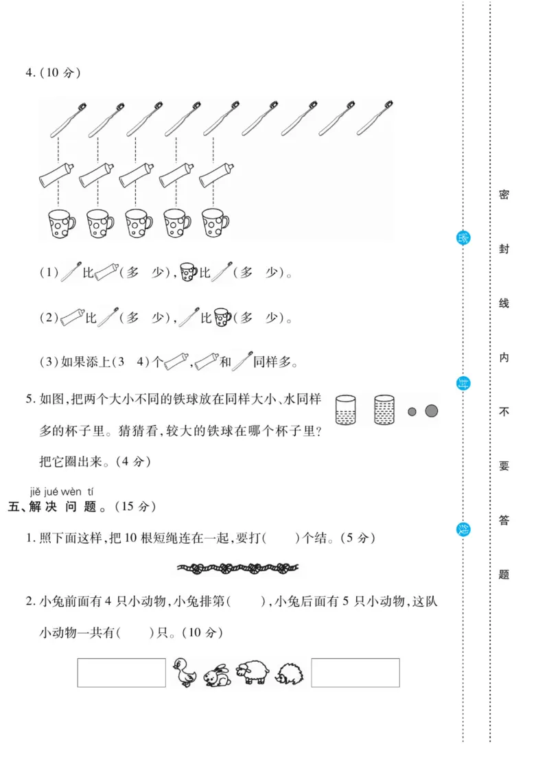 《做对题》核心素养卷-数学1年级上册（SJ）_一年级上下册资料_小学一年级学习资料-25年更新版_1-03、小学一年级数学上册_苏教版_10、电子书籍