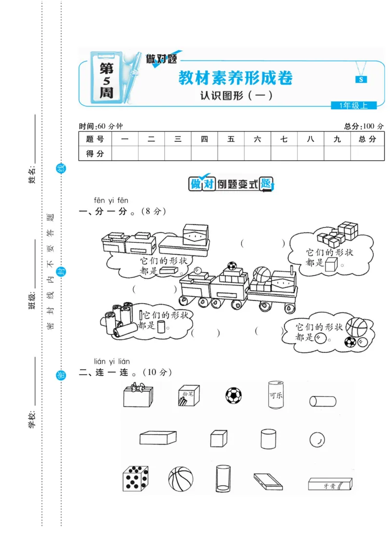 《做对题》核心素养卷-数学1年级上册（SJ）_一年级上下册资料_小学一年级学习资料-25年更新版_1-03、小学一年级数学上册_苏教版_10、电子书籍