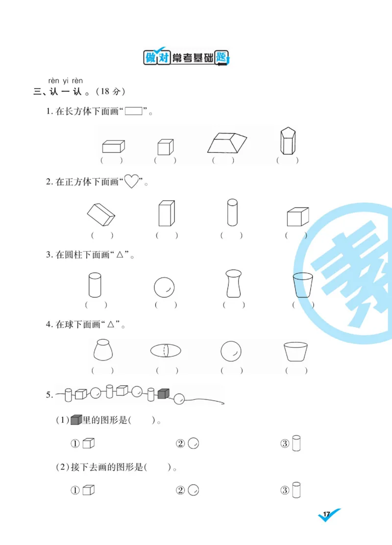 《做对题》核心素养卷-数学1年级上册（SJ）_一年级上下册资料_小学一年级学习资料-25年更新版_1-03、小学一年级数学上册_苏教版_10、电子书籍