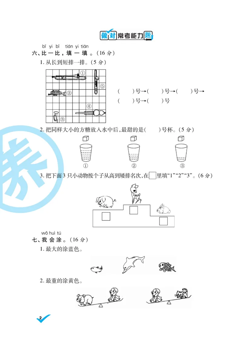 《做对题》核心素养卷-数学1年级上册（SJ）_一年级上下册资料_小学一年级学习资料-25年更新版_1-03、小学一年级数学上册_苏教版_10、电子书籍