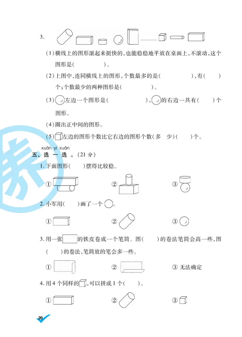 《做对题》核心素养卷-数学1年级上册（SJ）_一年级上下册资料_小学一年级学习资料-25年更新版_1-03、小学一年级数学上册_苏教版_10、电子书籍