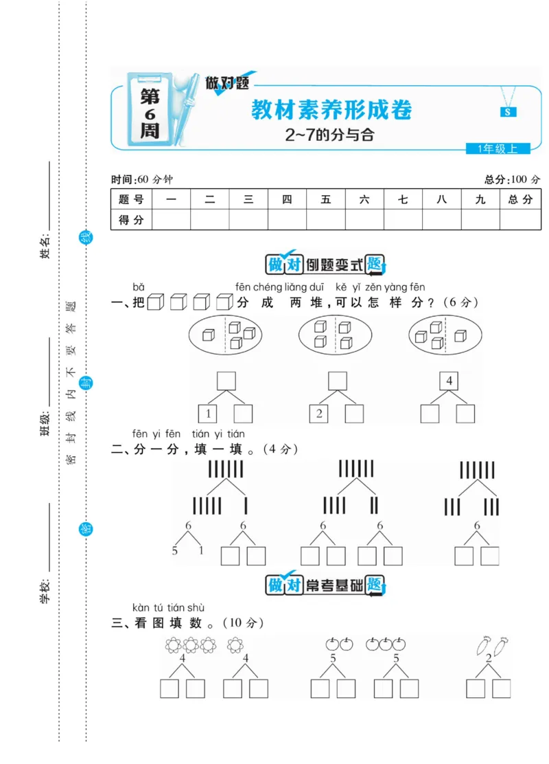 《做对题》核心素养卷-数学1年级上册（SJ）_一年级上下册资料_小学一年级学习资料-25年更新版_1-03、小学一年级数学上册_苏教版_10、电子书籍