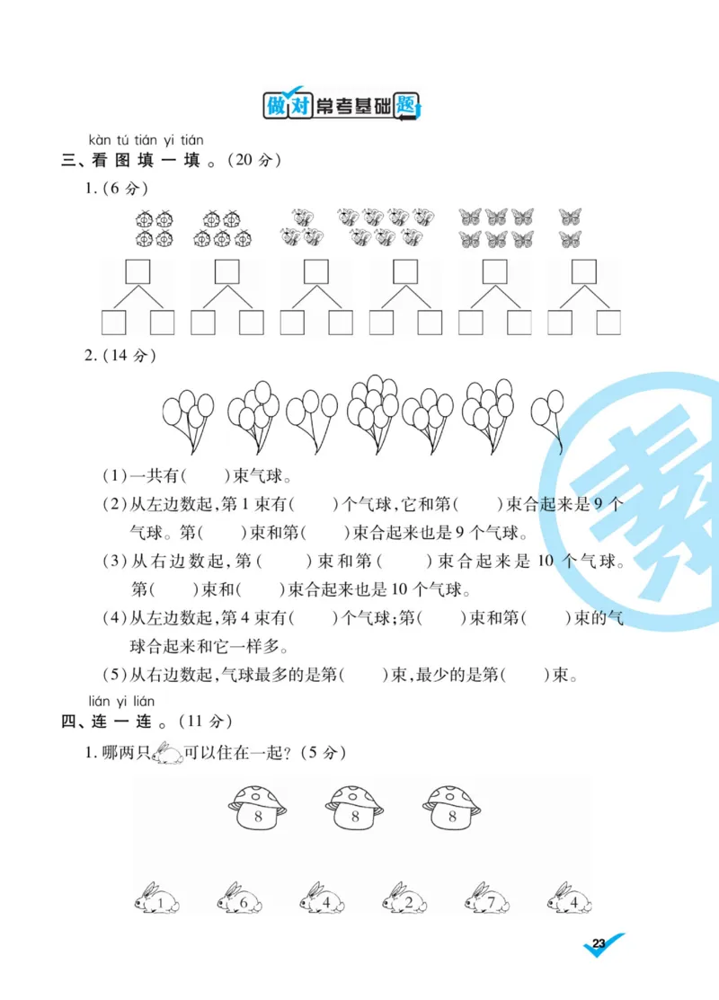 《做对题》核心素养卷-数学1年级上册（SJ）_一年级上下册资料_小学一年级学习资料-25年更新版_1-03、小学一年级数学上册_苏教版_10、电子书籍