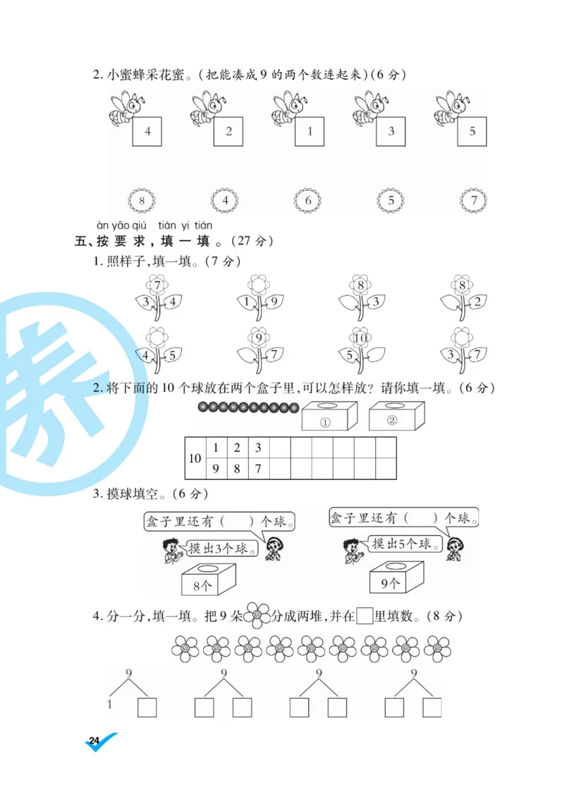 《做对题》核心素养卷-数学1年级上册（SJ）_一年级上下册资料_小学一年级学习资料-25年更新版_1-03、小学一年级数学上册_苏教版_10、电子书籍