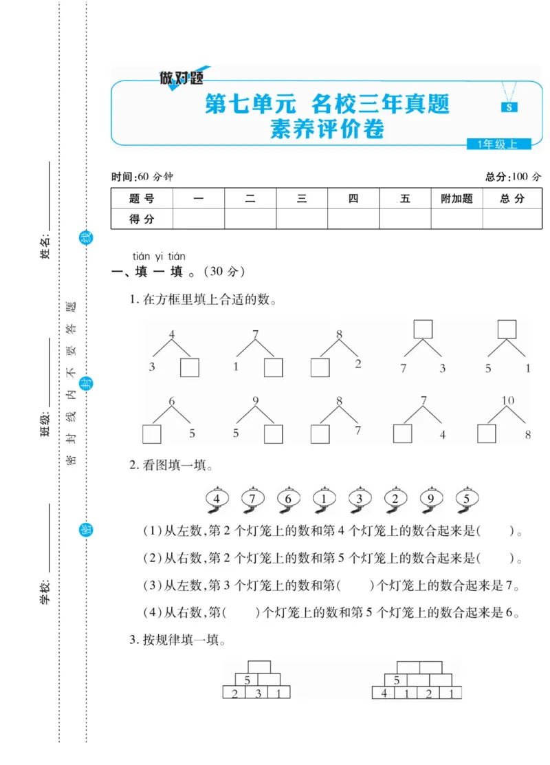 《做对题》核心素养卷-数学1年级上册（SJ）_一年级上下册资料_小学一年级学习资料-25年更新版_1-03、小学一年级数学上册_苏教版_10、电子书籍
