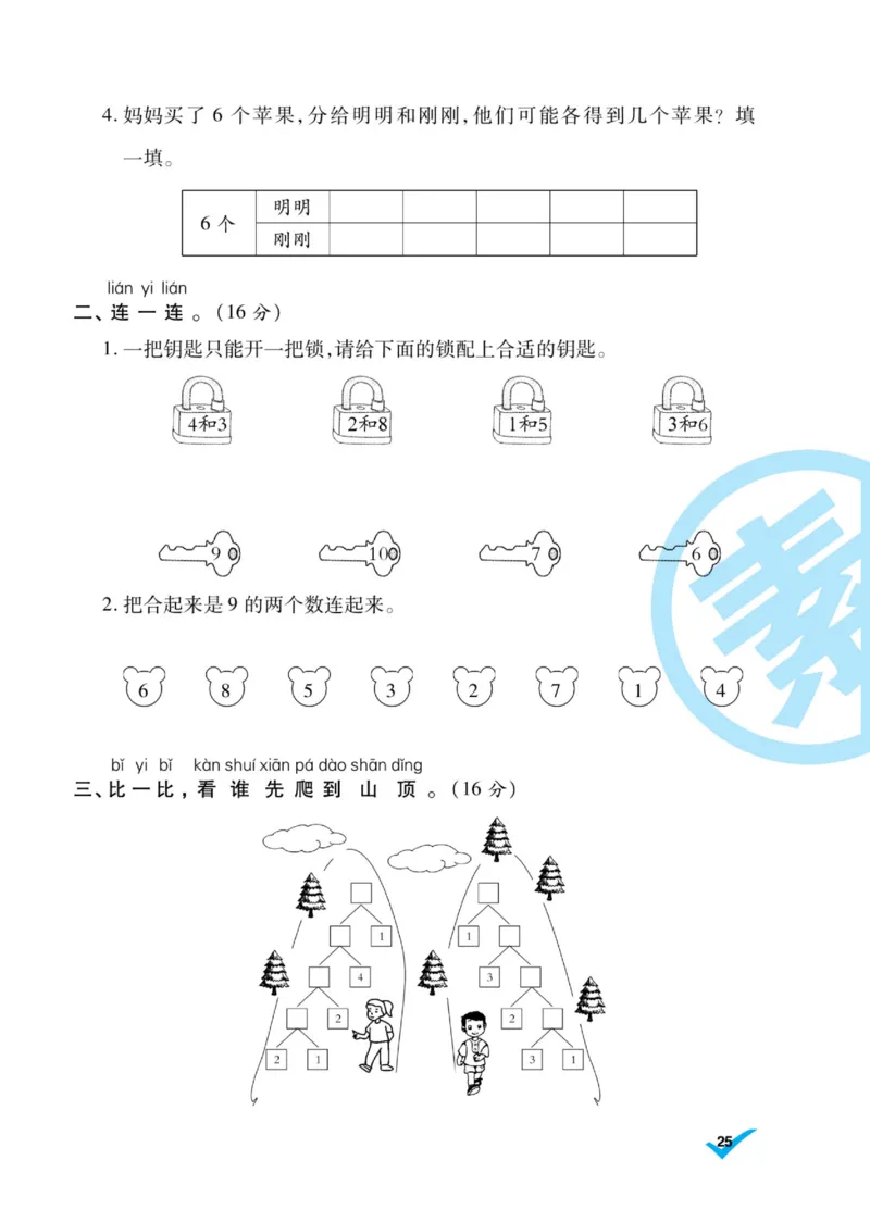 《做对题》核心素养卷-数学1年级上册（SJ）_一年级上下册资料_小学一年级学习资料-25年更新版_1-03、小学一年级数学上册_苏教版_10、电子书籍