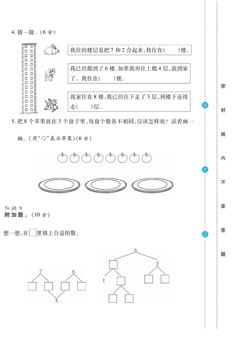 《做对题》核心素养卷-数学1年级上册（SJ）_一年级上下册资料_小学一年级学习资料-25年更新版_1-03、小学一年级数学上册_苏教版_10、电子书籍