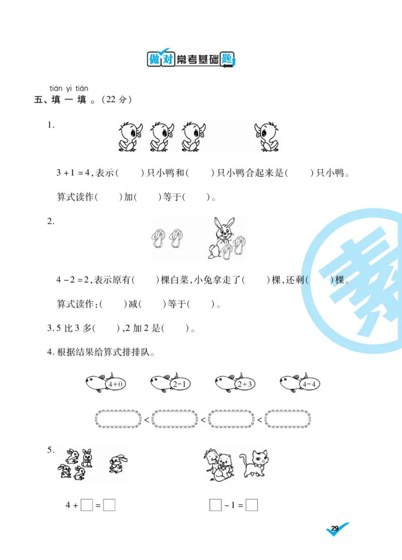 《做对题》核心素养卷-数学1年级上册（SJ）_一年级上下册资料_小学一年级学习资料-25年更新版_1-03、小学一年级数学上册_苏教版_10、电子书籍