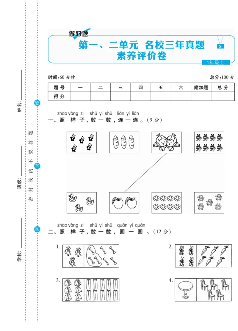《做对题》核心素养卷-数学1年级上册（SJ）_一年级上下册资料_小学一年级学习资料-25年更新版_1-03、小学一年级数学上册_苏教版_10、电子书籍