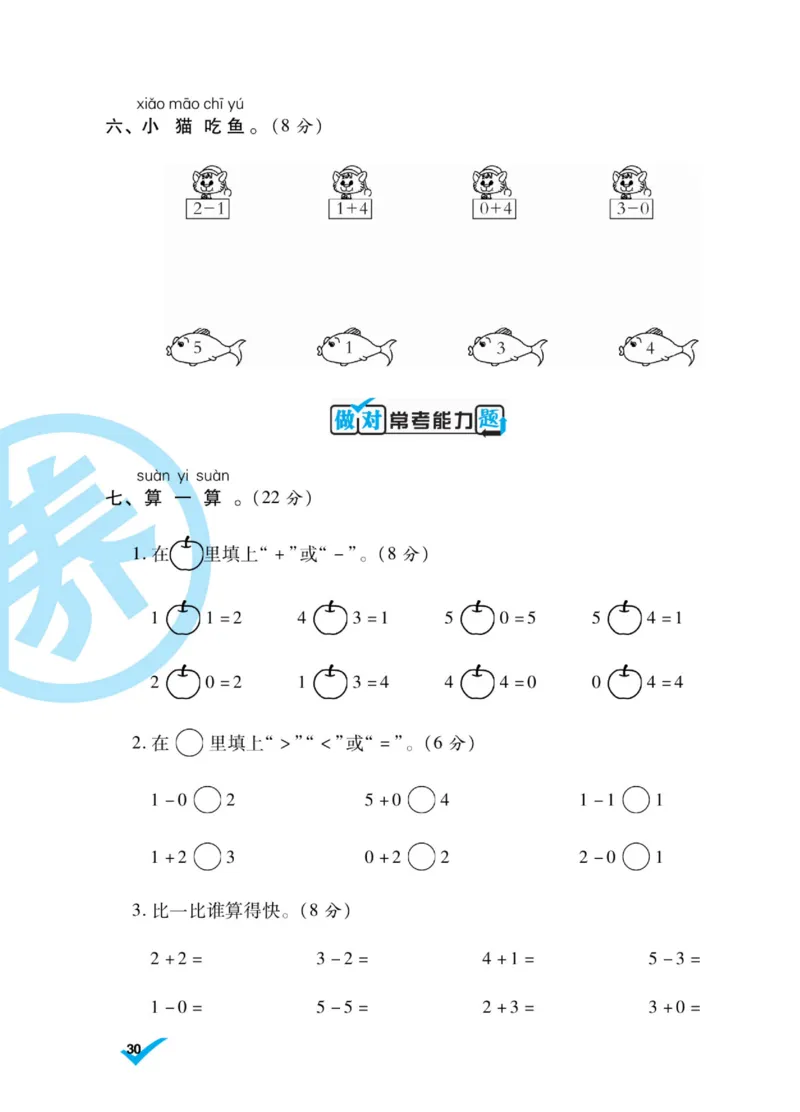 《做对题》核心素养卷-数学1年级上册（SJ）_一年级上下册资料_小学一年级学习资料-25年更新版_1-03、小学一年级数学上册_苏教版_10、电子书籍