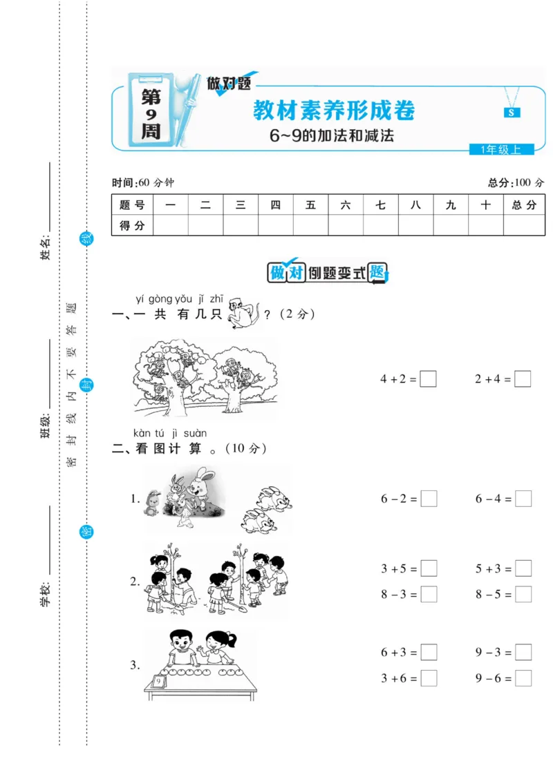 《做对题》核心素养卷-数学1年级上册（SJ）_一年级上下册资料_小学一年级学习资料-25年更新版_1-03、小学一年级数学上册_苏教版_10、电子书籍