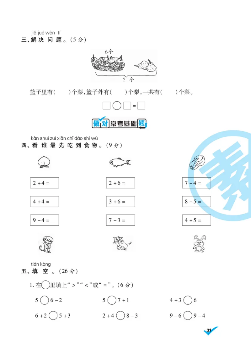 《做对题》核心素养卷-数学1年级上册（SJ）_一年级上下册资料_小学一年级学习资料-25年更新版_1-03、小学一年级数学上册_苏教版_10、电子书籍