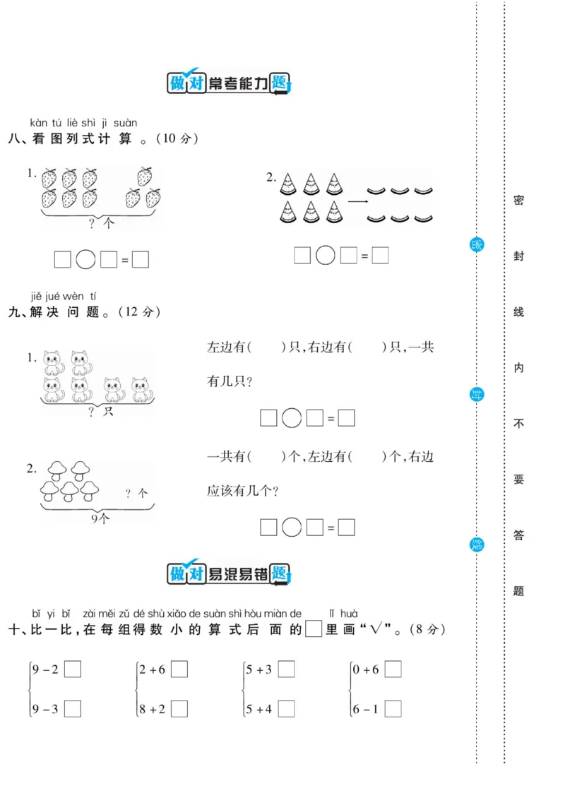 《做对题》核心素养卷-数学1年级上册（SJ）_一年级上下册资料_小学一年级学习资料-25年更新版_1-03、小学一年级数学上册_苏教版_10、电子书籍