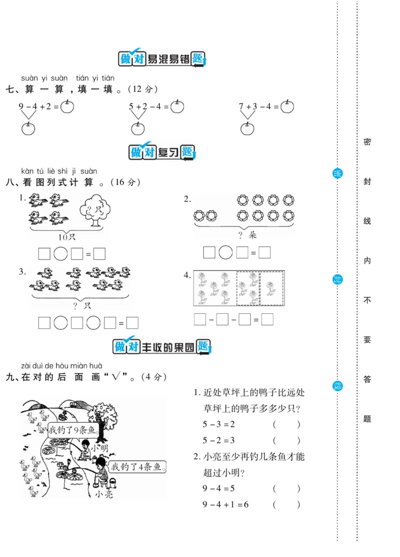 《做对题》核心素养卷-数学1年级上册（SJ）_一年级上下册资料_小学一年级学习资料-25年更新版_1-03、小学一年级数学上册_苏教版_10、电子书籍