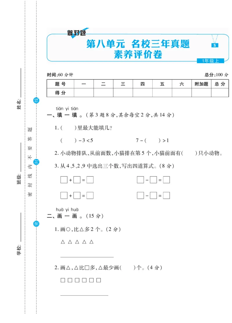 《做对题》核心素养卷-数学1年级上册（SJ）_一年级上下册资料_小学一年级学习资料-25年更新版_1-03、小学一年级数学上册_苏教版_10、电子书籍