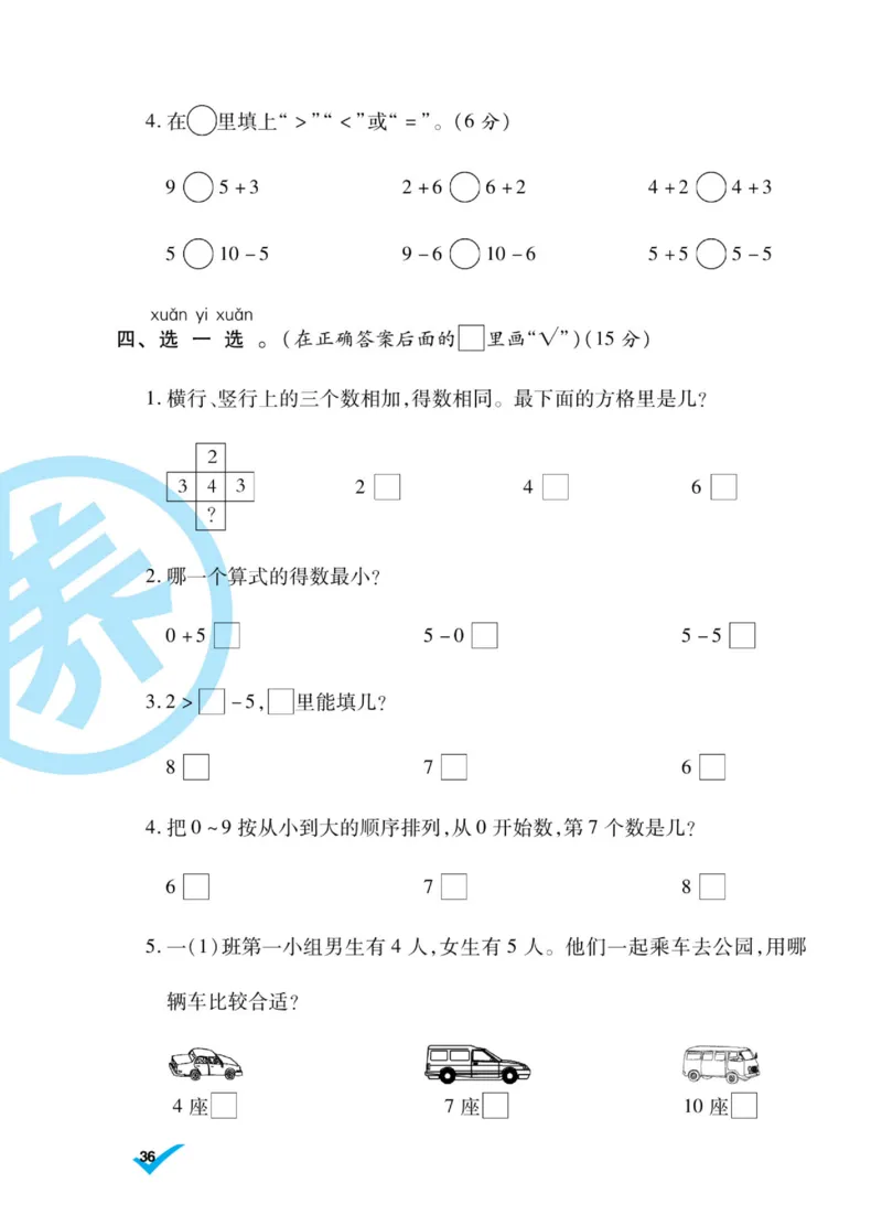 《做对题》核心素养卷-数学1年级上册（SJ）_一年级上下册资料_小学一年级学习资料-25年更新版_1-03、小学一年级数学上册_苏教版_10、电子书籍