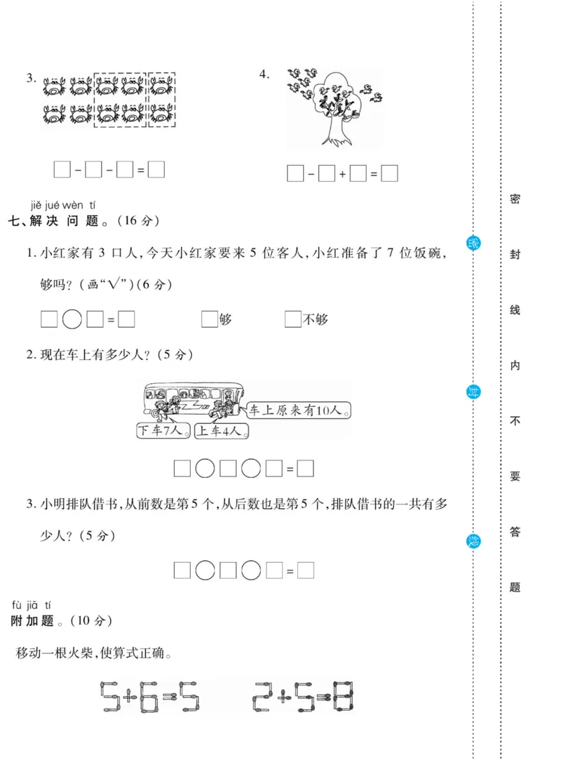 《做对题》核心素养卷-数学1年级上册（SJ）_一年级上下册资料_小学一年级学习资料-25年更新版_1-03、小学一年级数学上册_苏教版_10、电子书籍